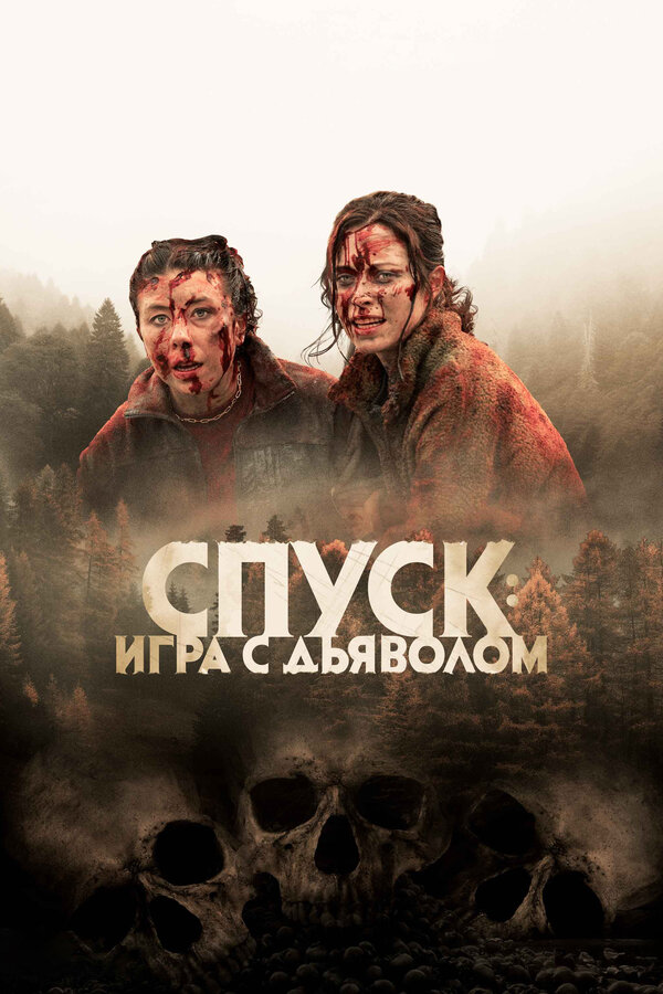 Спуск: Новая глава - постер фильма